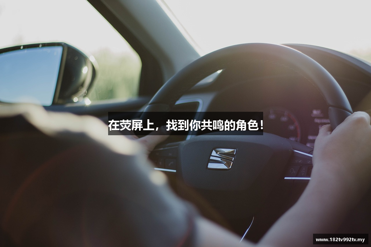 在荧屏上，找到你共鸣的角色！